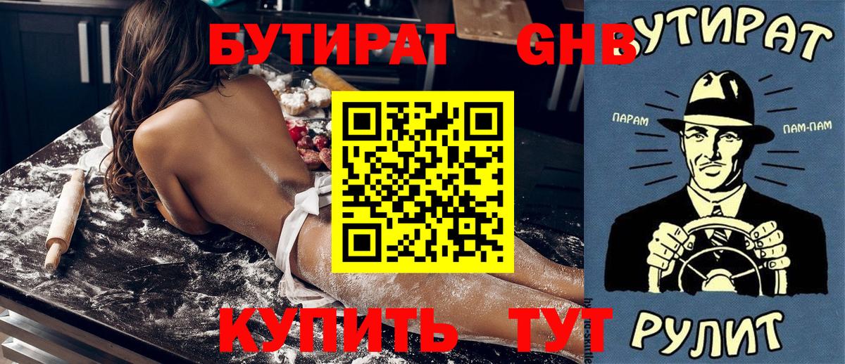 Бутират Butirat Владивосток