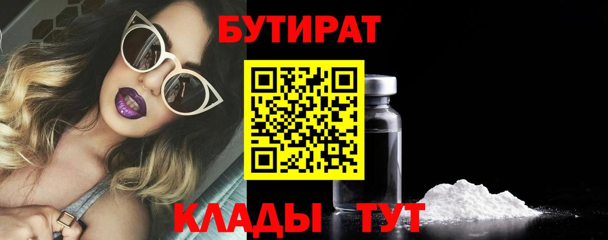 Бутират BDO  Вход с VPN  Владивосток 