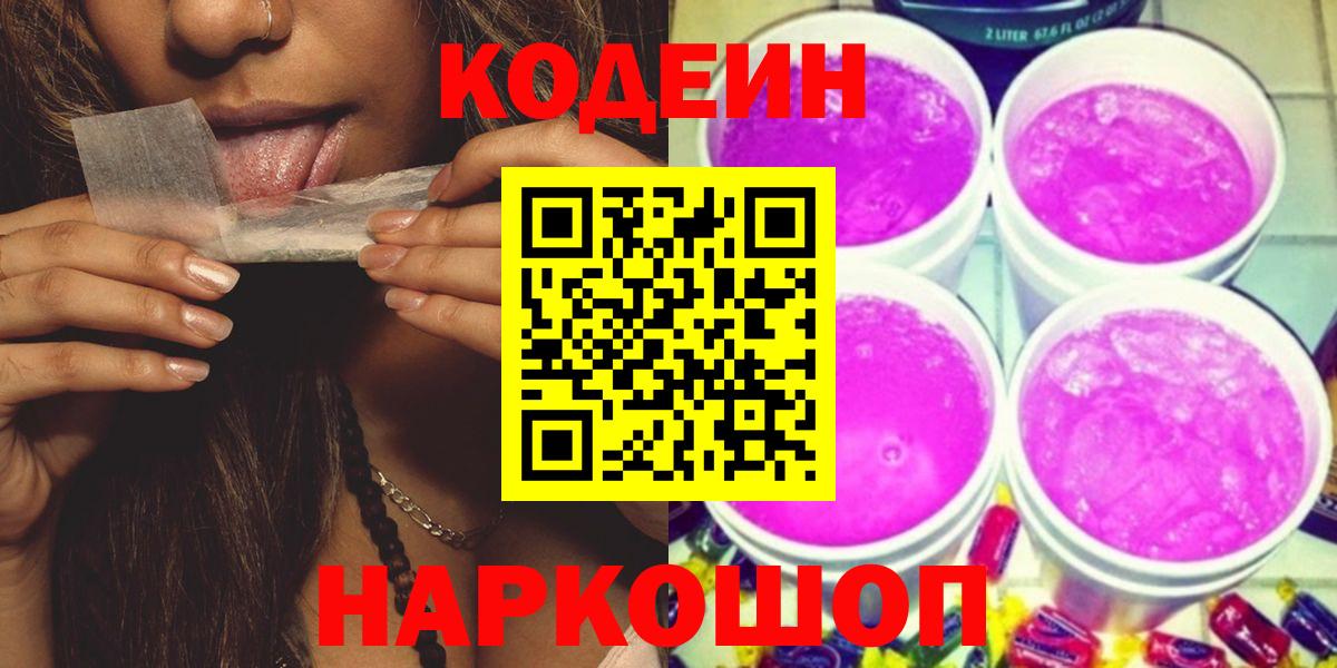 Codein Purple Drank Владивосток