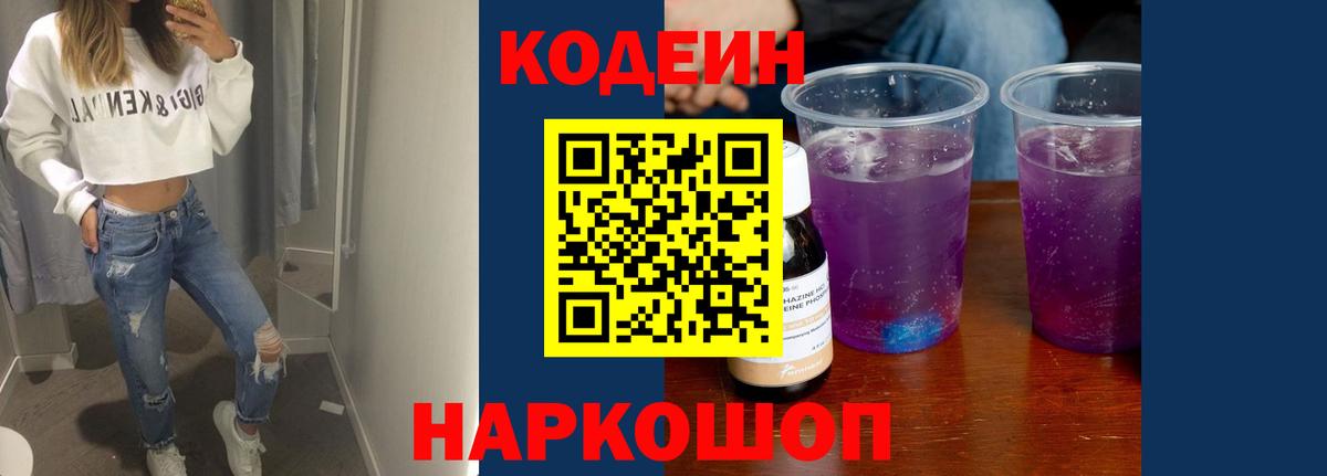 Codein напиток Lean (лин)  Владивосток 