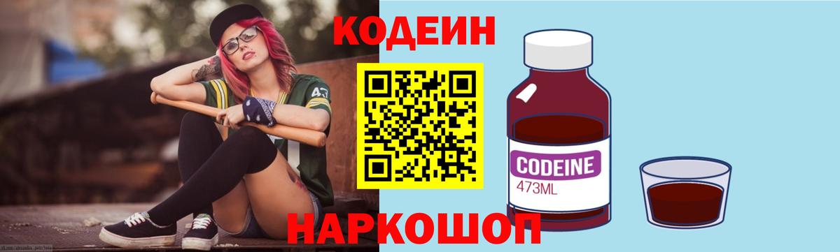 Кодеиновый сироп Lean Purple Drank Владивосток